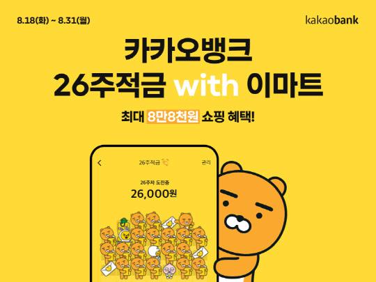 카카오뱅크가 이마트와 손잡고 출시한 '26주적금 위드(with) 이마트' 계좌가 출시 하루 만에 10만좌를 넘어섰다. <카카오뱅크 제공>